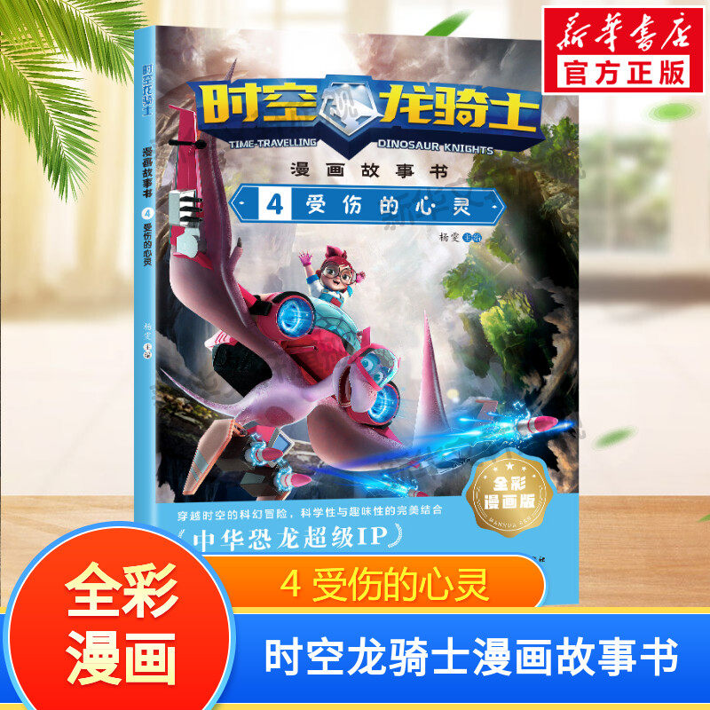 时空龙骑士漫画故事书4 受伤的心灵 中华恐龙超级ip 儿童科幻冒险趣味