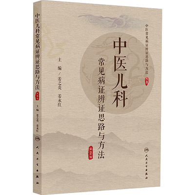 中医儿科常见病证辨证思路与方法（第2版） 正版书籍 新华书店旗舰店文轩官网 人民卫生出版社