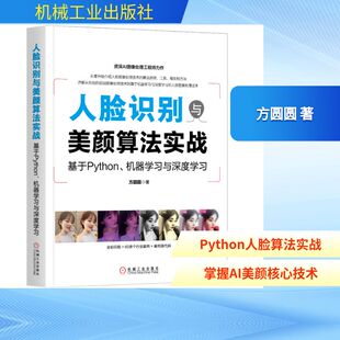 方圆圆 正版 书籍 人脸识别与美颜算法实战 机械工业出版 机器学习与深度学习 新华书店旗舰店文轩官网 社 基于Python