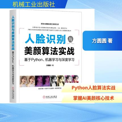 人脸识别与美颜算法实战:基于Python,机器学习与深度学习 方圆圆 正版书籍 新华书店旗舰店文轩官网 机械工业出版社