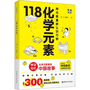 画懂科学118化学元素含元素周期表防水版 中学化学教师科普书10-15岁青少年阅读寒暑期化学科普图书课外正版书籍