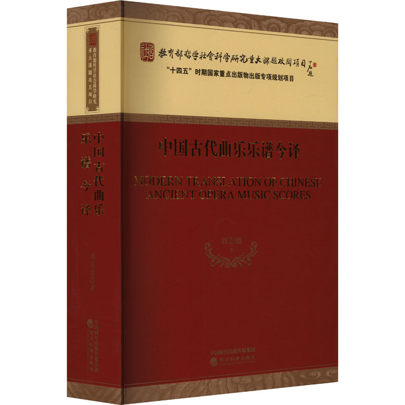 【新华文轩】中国古代曲乐乐谱今译 刘崇德 正版书籍 新华书店旗舰店文轩官网 经济科学出版社