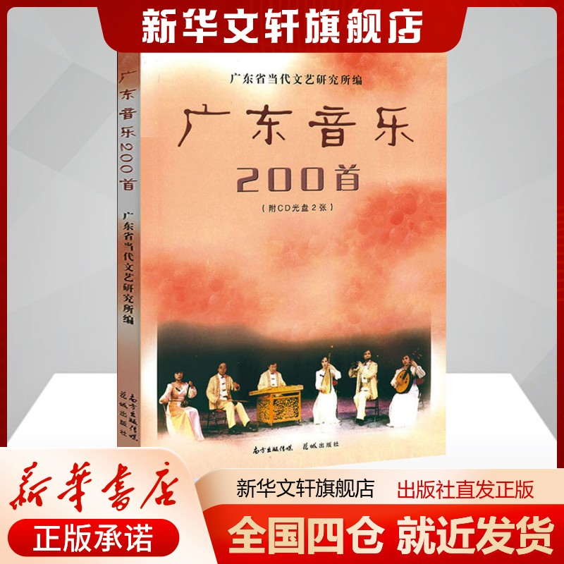 广东音乐200首 广东省当代文艺研究所 编 乐理知识基础教材 入门教程书 音乐书乐谱 花城出版社 新华书店官网正版图书籍