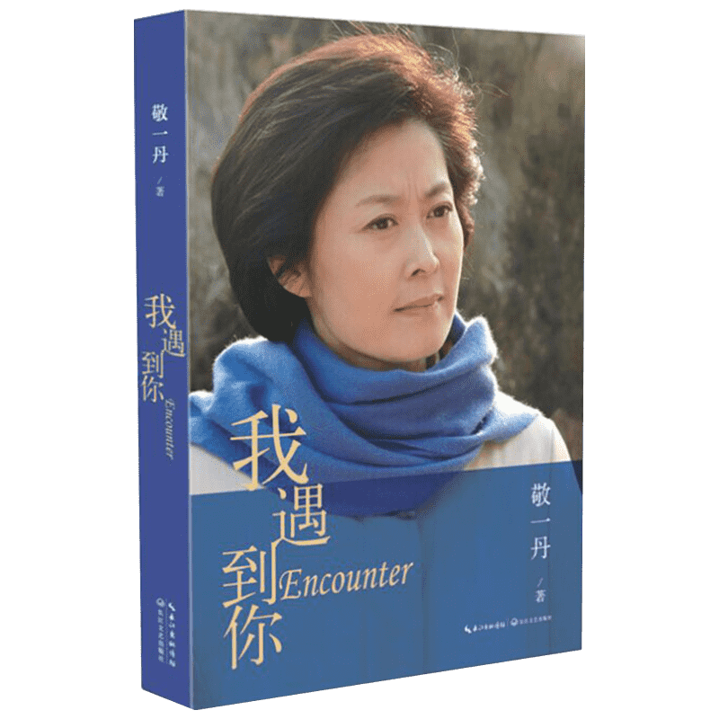 我遇到你敬一丹名人物传记