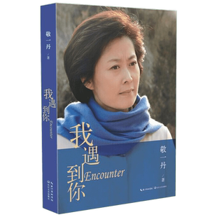 【新华书店】我遇到你 敬一丹 名人物传记励志传奇故事 中国社会变迁30年百姓故事回忆性文字综合文学 新华书店正版图书籍排行榜