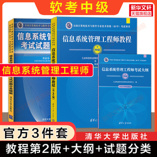【官方3册】软考中级 第二版信息系统管理工程师考试教程+大纲+试题分类精解 计算机软件资格2026年教材 可搭历年真题试卷题库书籍
