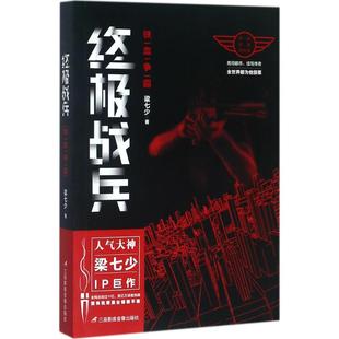 【新华文轩】铁血争霸 终极战兵梁七少 著 正版书籍小说畅销书 新华书店旗舰店文轩官网 三辰影库音像出版有限公司