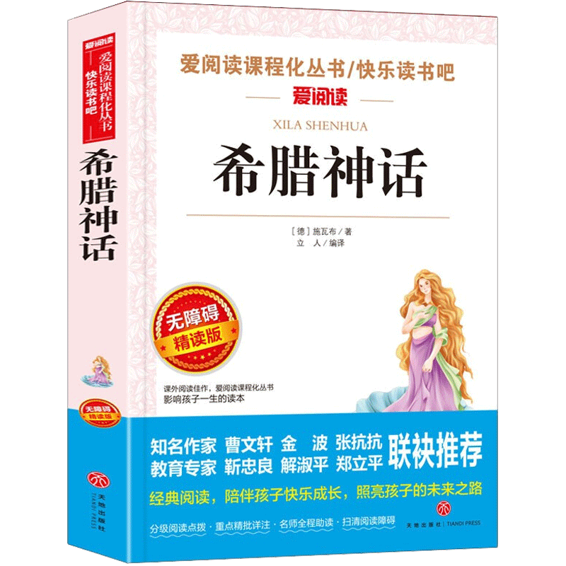 希腊神话故事德施瓦布著四年级必读课外书快乐读书吧上册书名著青少年儿童小学生三升四上下册阅读物故事书籍古人教版老师推荐正版