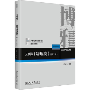 新版【新华正版】北大版 舒幼生力学 物理类 第二版2 北京大学出版社 教材大学普通物理学教材 搭9787301094013配习题与解答习题集