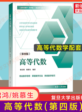 【官方正版】高等代数(第四版)谢启鸿/姚慕生 高等代数学配套习题集学习方法指导 复旦大学出版社 高代教材辅导书 数学竞赛 考研