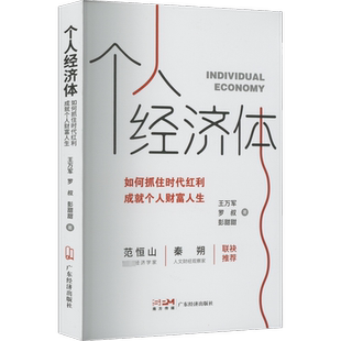 个人经济体:如何抓住时代红利 成就个人财富人生 王万军,罗叔,彭甜甜著 新经济 新时代 商业行业研究 经济学原理 财富红利 轻创业