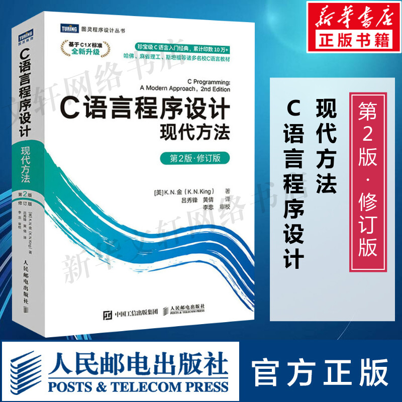 C语言程序设计 现代方法 第2版 修订版 c语言程序设计编程入门cprimerplus计算机基础网络电脑书籍自学书 人民邮电出版社正版书籍图片