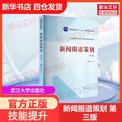【官方正版】新闻报道策划 第三版武汉大学出版社赵振宇 著大学教材9787307245013教材练习题集历年真题辅导新华书店旗舰店文轩官