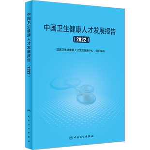 中国卫生健康人才发展报告(2022) 正版书籍 新华书店旗舰店文轩官网 人民卫生出版社