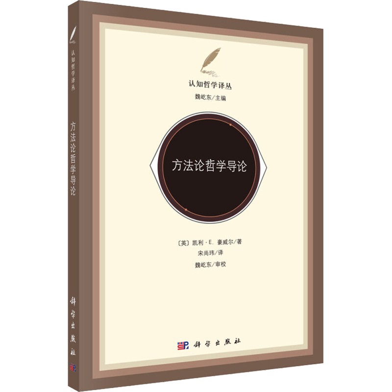 方法论哲学导论 (英)凯利·E.豪威尔(Kerry E.Howell) 科学出版社 正版书籍 新华书店旗舰店文轩官网