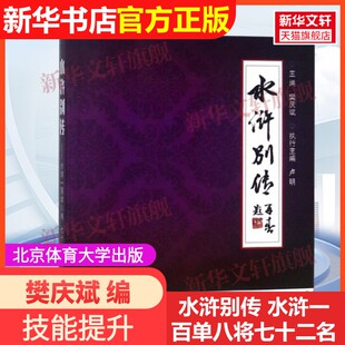 社樊庆斌 水浒一百单八将七十二名在郓城北京体育大学出版 水浒别传 编9787564427115教材练习题集辅导新华书店旗舰店 官方正版