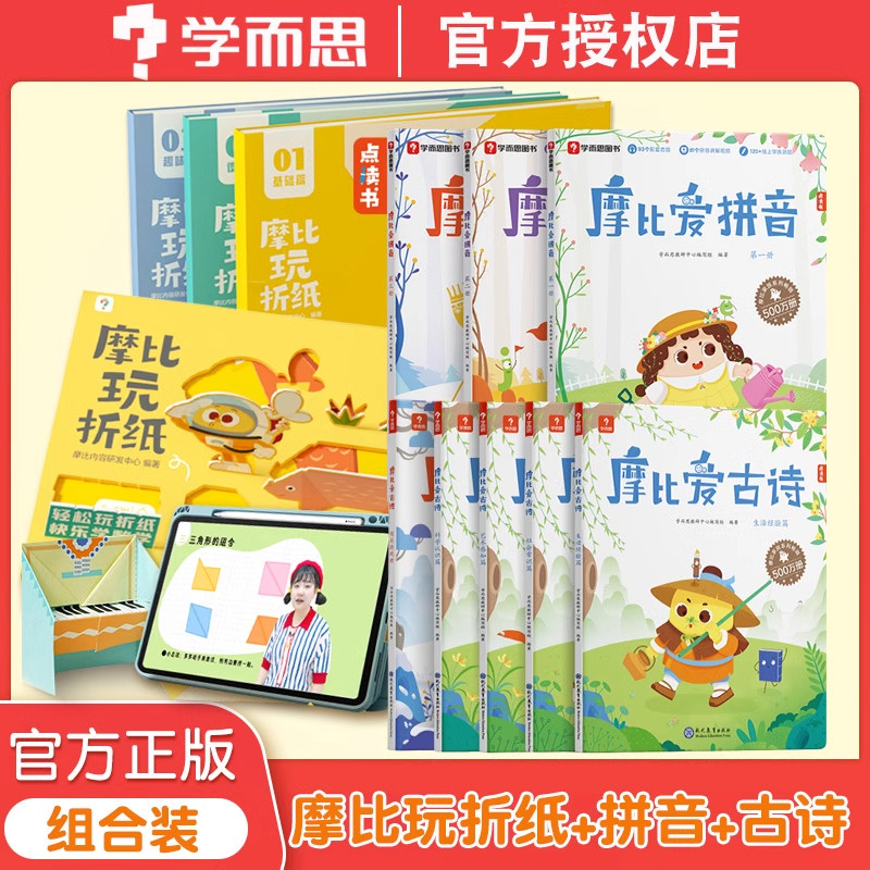 【新华文轩】摩比玩折纸+古诗+拼音 摩比内容研发中心 编等 正版书籍 新华书店旗舰店文轩官网 云南美术出版社等