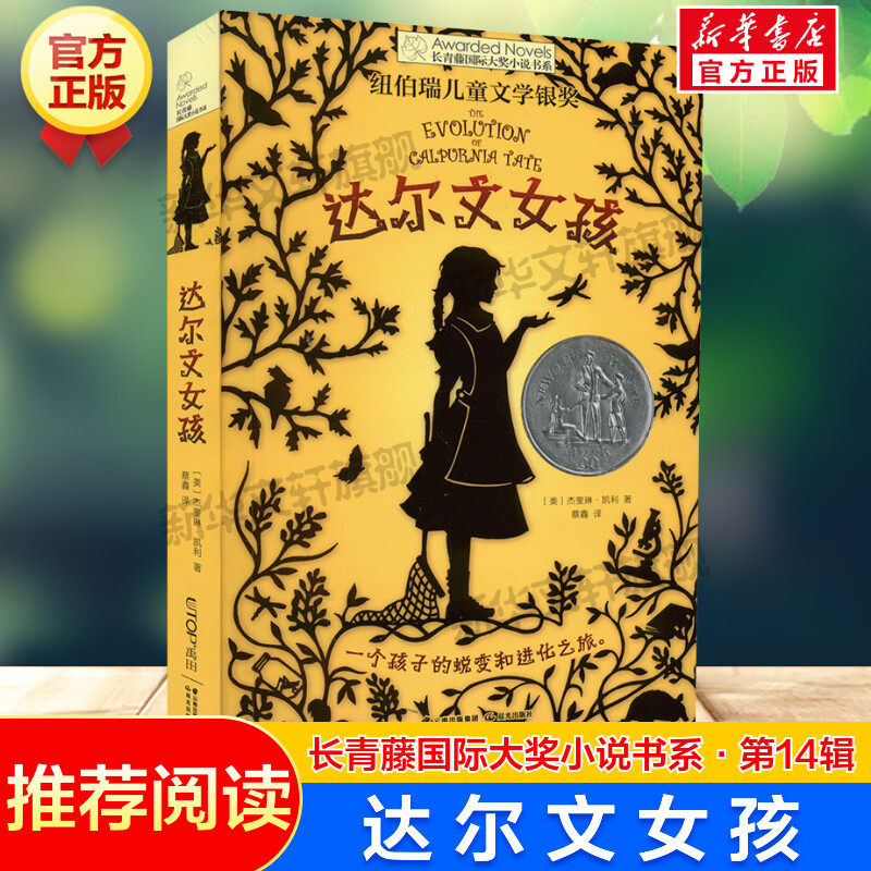 达尔文女孩 长青藤国际大奖小说书系第14辑青少年小学生三四五六年级