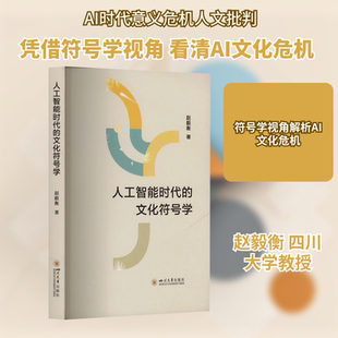 人工智能时代的文化符号学 赵毅衡 AI时代的意义危机与人文批判 符号学视角人工智 赵毅衡 著 四川大学出版社