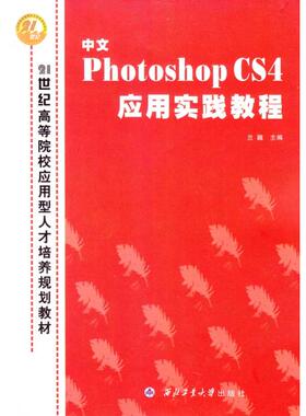 中文PHOTOSHOP CS4应用实践教程(21世纪高等院校应用型人才培养规划教材) 兰巍  正版书籍 新华书店旗舰店文轩官网