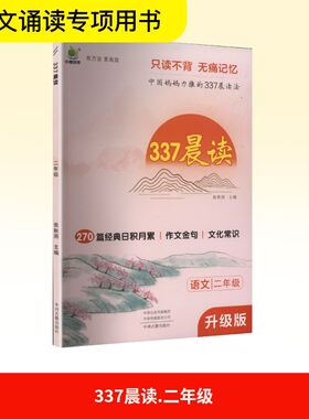 【新华文轩】337晨读打卡表二年级阅读课外书中国妈妈的每日晨读打卡计划小橙同学早读晨诵暮晚读美文理解优美句子好词好句好段