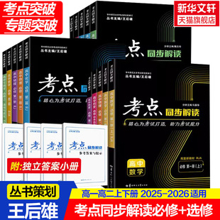 2025 王后雄教材完全解读 2026适用新考点同步解读数学物理必修一语文英语化学生物政治高一高二上下册选择性必修第一二三册人教版
