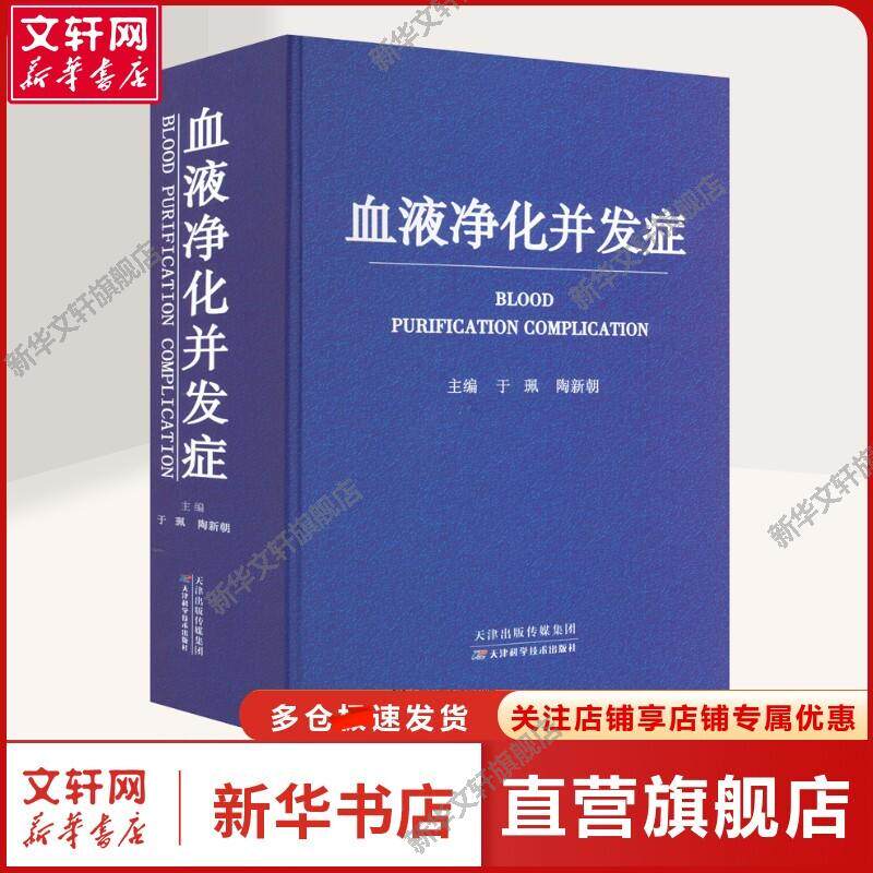 【新华文轩】血液净化并发症 于佩,陶新朝 编 内科内科 天津科学技术出版社正版书籍