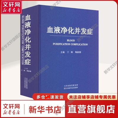 【新华文轩】血液净化并发症 于佩,陶新朝 编 内科内科 天津科学技术出版社正版书籍