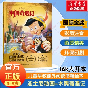 9岁全彩注音版 迪士尼国际金奖电影故事书木偶奇遇记3 图画故事动画动漫电影绘本幼儿园小学生国外获奖绘本图画书籍 新华文轩