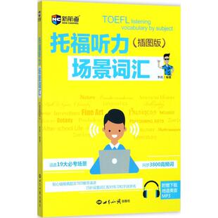 正版 托福听力场景词汇 插图版 新华书店旗舰店文轩官网 社 世界知识出版 编著 书籍 新华文轩 李阔 新航道