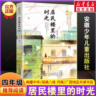 居民楼里的时光吴洲星著河南典耀中华广西阅美八桂四年级下册寒假共读推荐课外阅读书目小学生必读儿童文学安徽少年儿童出版社正版