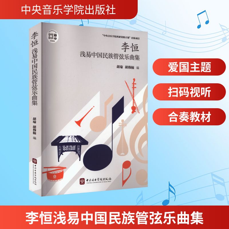 【新华文轩】李恒浅易中国民族管弦乐曲集 正版书籍 新华书店旗舰店文轩官网 中央音乐学院出版社