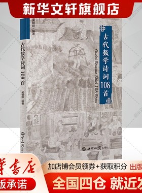 古代数学诗词108首 取材自明朝程大位（1553-1606年）所著数学典籍《新编直指算法统宗》 正版书籍新华书店旗舰店