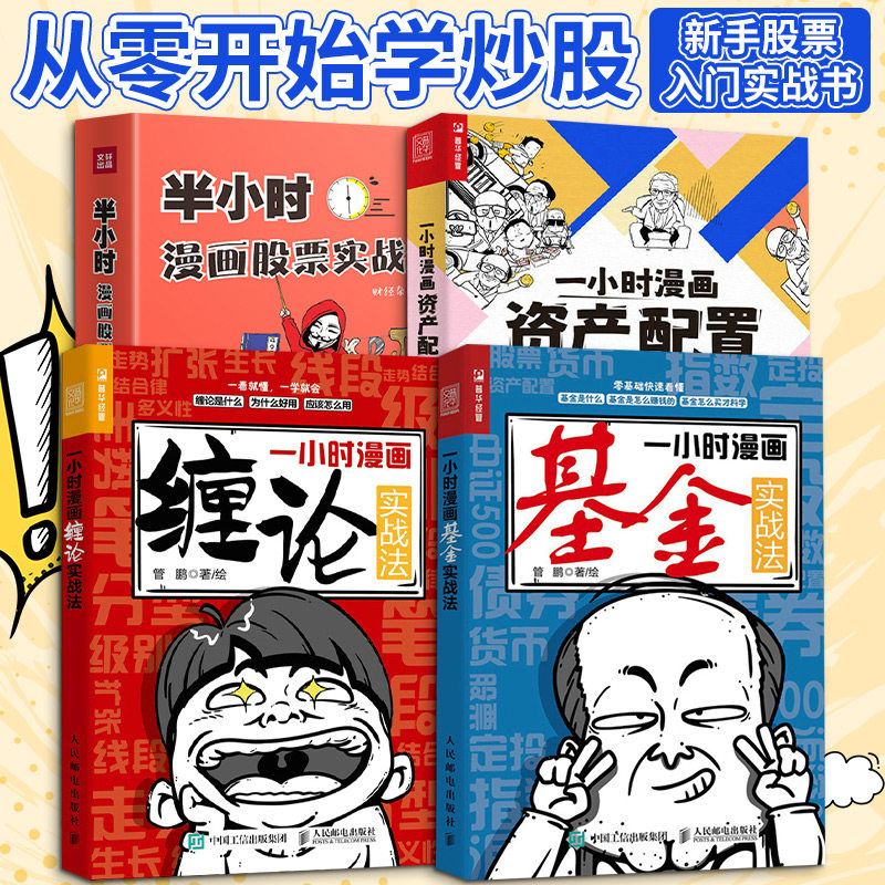 【管鹏漫画理财4册】一小时漫画资产配置实战法+缠论实战法+基金实战法+半小时漫画股票实战法 财经杂质管鹏 大众理财知识读物入门