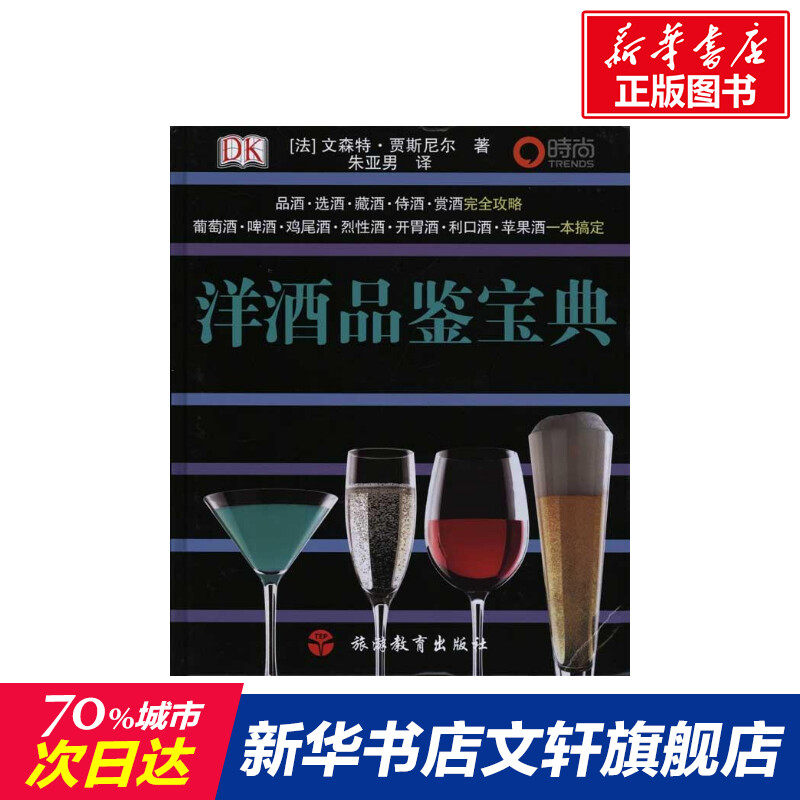 洋酒品鉴宝典 (法)文森特·贾斯尼尔 正版书籍 新华书店旗舰店文轩官网 旅游教育出版社