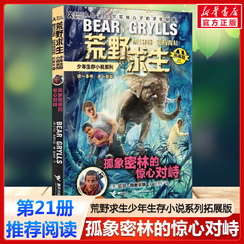 孤象密林的惊心对峙 荒野求生少年生存小说系列拓展版21贝尔格里尔斯野外探险书小说三四五六年级小学生课外书青少年冒险读物正版图片