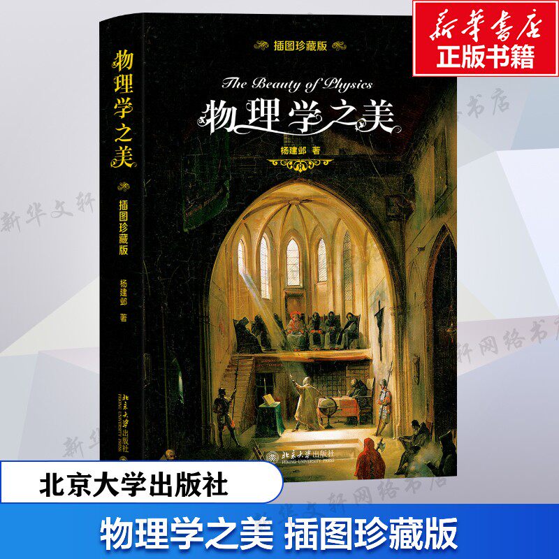 【新华文轩】物理学之美 精装插图珍藏版 杨建邺著物理学的进化七堂极简物理课500幅珍贵历史图片 九堂简短有趣的科学通识课科普读