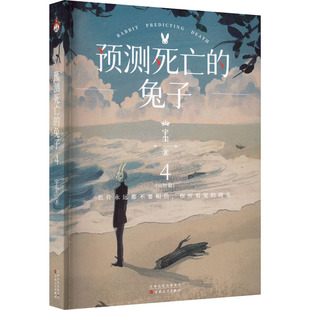 【新华文轩】预测死亡的兔子 4 宇尘 正版书籍小说畅销书 新华书店旗舰店文轩官网 百花文艺出版社
