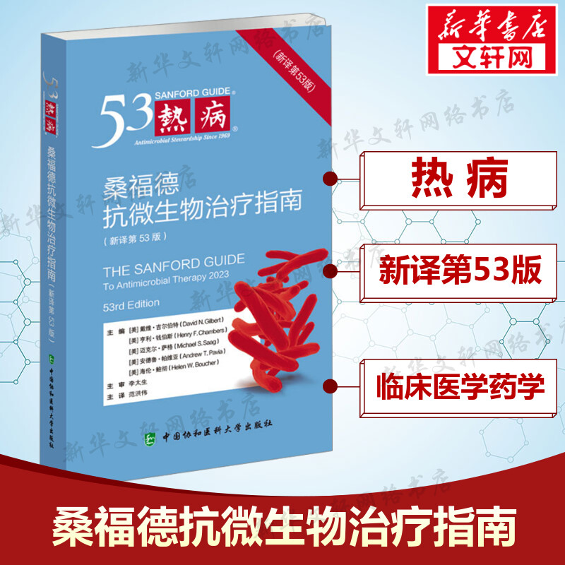 热病 桑福德抗微生物治疗指南(新译第53版) 2024新版 协和医科抗菌素药物疗法指南临床医学药学 中国协和医科大学出版社正版书籍