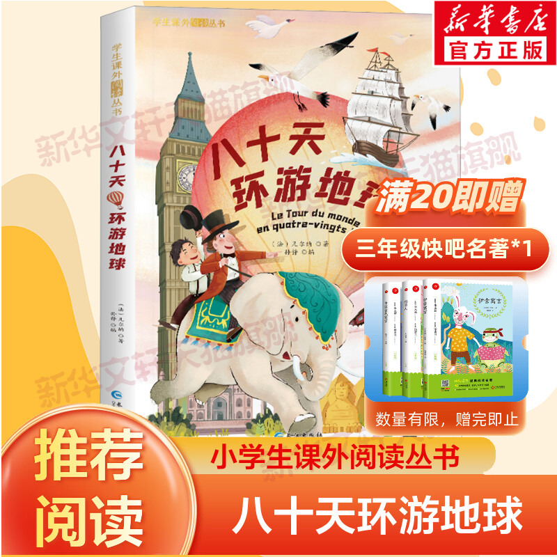 【新华文轩】八十天环游地球正版注音版儒勒凡尔纳三部曲科幻小说全集小学生课外阅读书籍一二三年级必小说书籍6-8岁读物青少年版