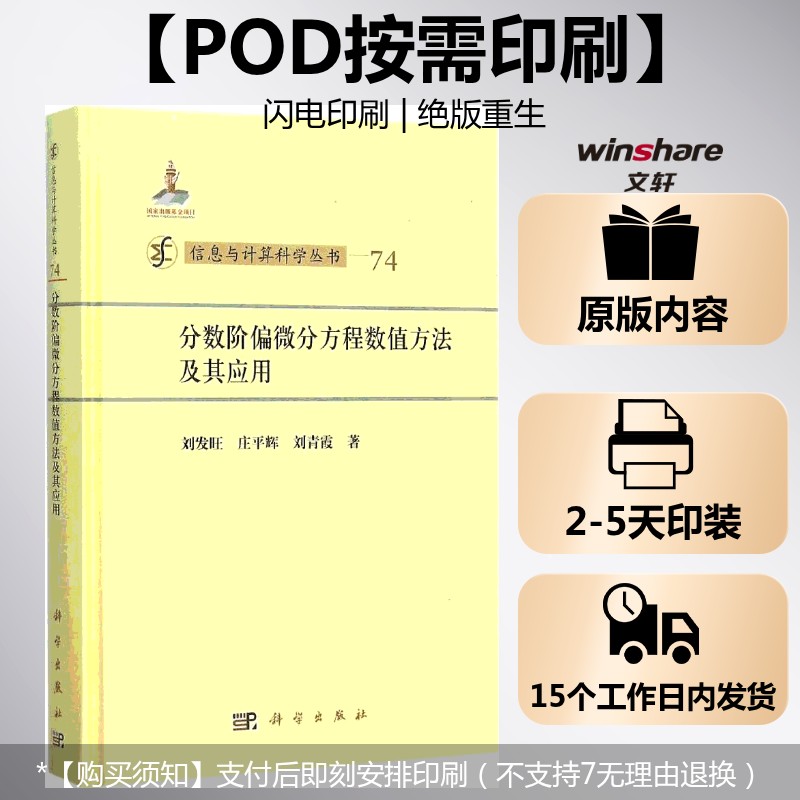 (按需印刷POD版)分数阶偏微分方程数值方法及其应用 刘发旺,庄平辉,刘青霞 著 正版书籍 新华书店旗舰店文轩官网 科学出版社