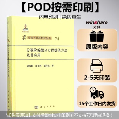 (按需印刷POD版)分数阶偏微分方程数值方法及其应用 刘发旺,庄平辉,刘青霞 著 正版书籍 新华书店旗舰店文轩官网 科学出版社