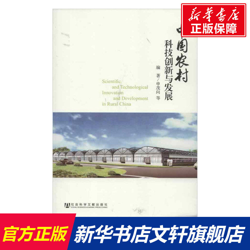 中国农村科技创新与发展 申茂向 等 著作 社会科学文献出版社 正版书籍 新华书店旗舰店文轩官网