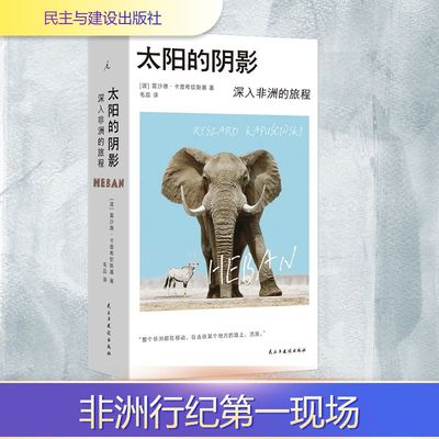 【新华文轩】太阳的阴影 深入非洲的旅程 (波)雷沙德·卡普希钦斯基 正版书籍小说畅销书 新华书店旗舰店文轩官网