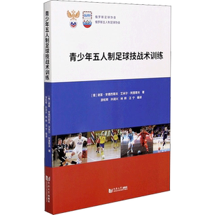 【新华文轩】青少年五人制足球技战术训练 (俄罗斯)谢苗·安德烈耶夫,(俄罗斯)艾米尔·阿里耶夫