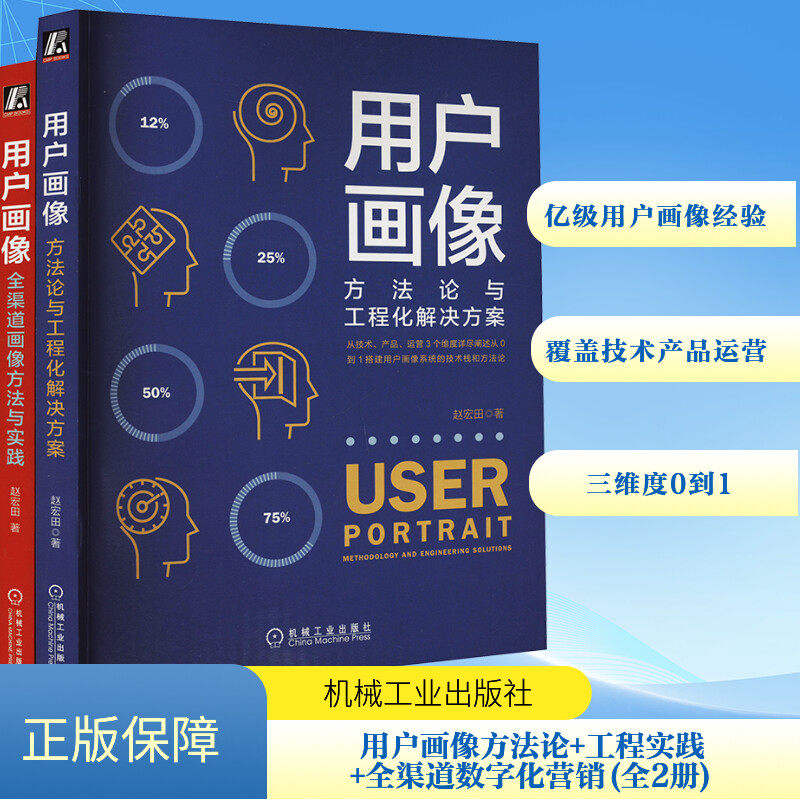 用户画像:全渠道画像方法与实践+用户画像方法论：方法论与工程化解决方案 赵宏田 全渠道数字化营销 工程实践 正版书籍