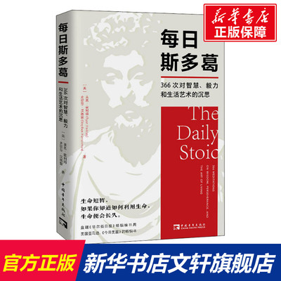 【新华文轩】每日斯多葛 366次对智慧、毅力和生活艺术的沉思 (美)莱恩·霍利得,(美)史提芬·汉赛蒙 中国青年出版社