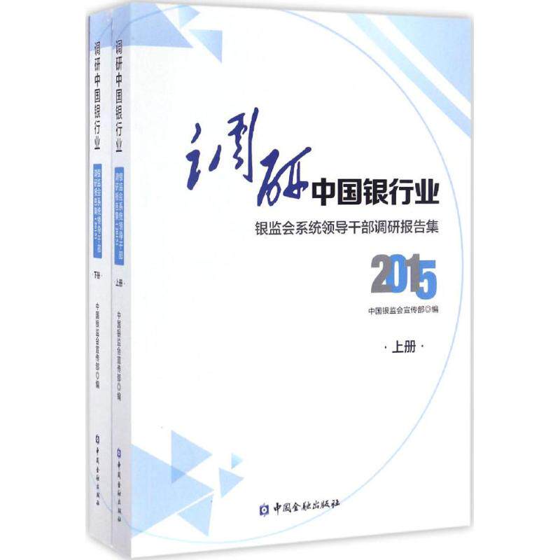 调研中国银行业 中国银监会宣传部 编 中国金融出版社 2015 正版书籍 新华书店旗舰店文轩官网