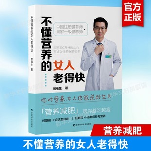 不懂营养的女人老得快 曾强生 百万粉丝大V写给女性的保养全书 女人最需要哪些维生素 女性日常生活密切相关问题 新华文轩正版书籍