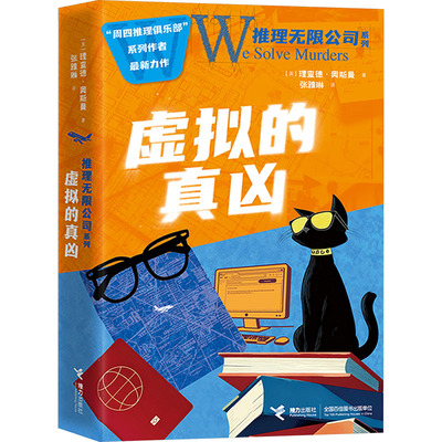 【新华文轩】虚拟的真凶 (英)理查德·奥斯曼 著 正版书籍 新华书店旗舰店文轩官网 接力出版社